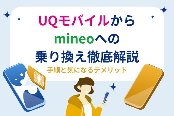 UQモバイルからmineoに乗り換えるべき？MNP手順・注意点・料金比較まとめ