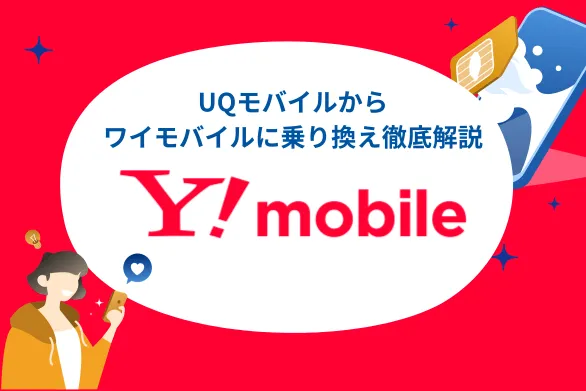 UQモバイルからワイモバイルにMNP乗り換え - 乗り換え手順やお得なキャンペーンを徹底解説