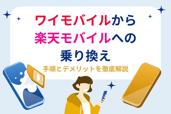 ワイモバイルから楽天モバイルに乗り換えて！メリットや注意点＆乗り換え手順全解説