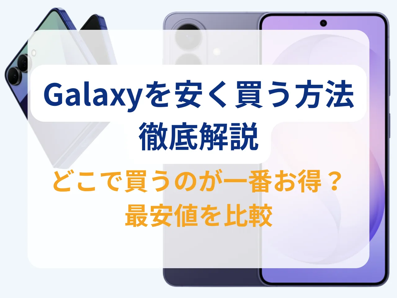 【{$jp_year_month}最新】Galaxyはどこで買うのが安い？安く買う方法と最新のキャンペーン・セール情報まとめ