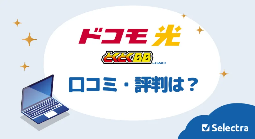 ドコモ光×GMOとくとくBBの評判は？口コミを調査 - メリットとデメリットも解説