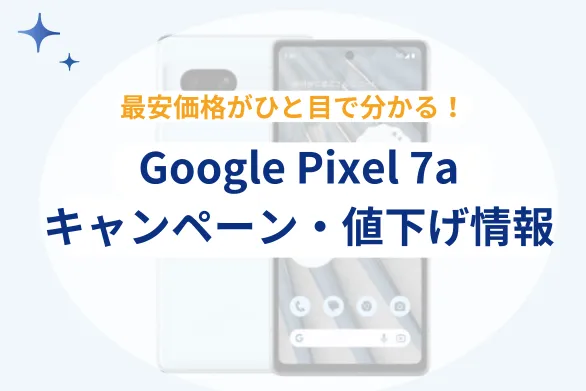 2026年6月最新】Google Pixel 7aの投げ売り・キャンペーン情報まとめ