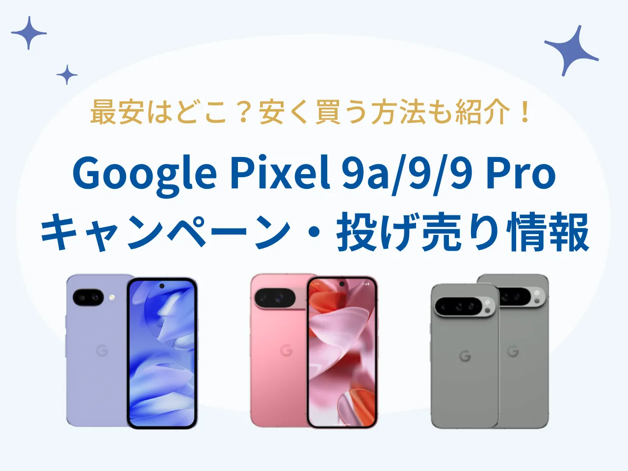 2026年6月最新】Google Pixel 9a/9/9Proの投げ売り・キャンペーン情報