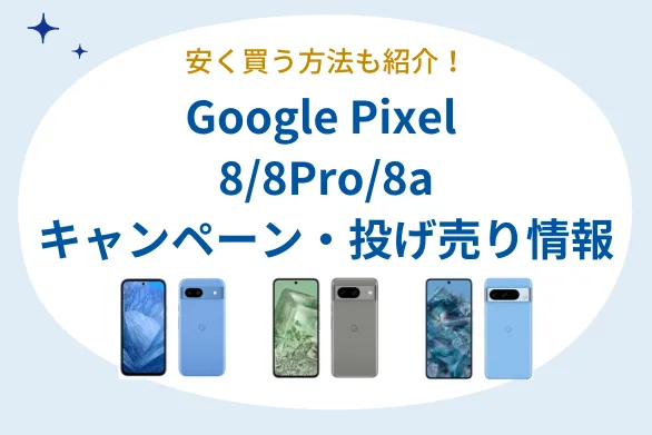 【{$jp_year_month}最新】Google Pixel 8/8Pro/8aの投げ売り・キャンペーン情報まとめ - 安く買える方法も紹介