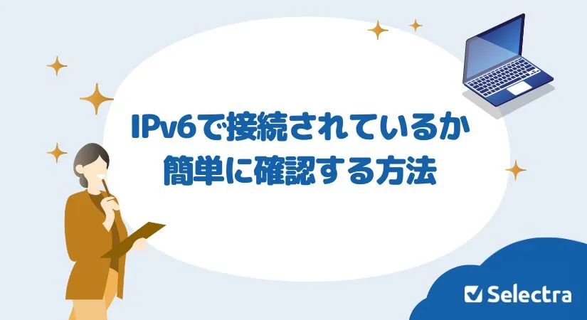 IPv6で接続されているか簡単に確認する方法