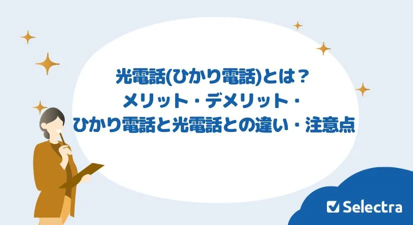 光電話(ひかり電話)とは？メリット・デメリット・ひかり電話と光電話との違い・注意点