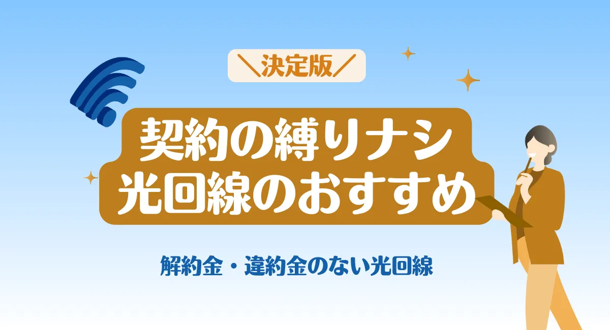 【{$jp_year_month}最新】縛りなし光回線のおすすめは？違約金・解約金がなく安心のプラン一覧