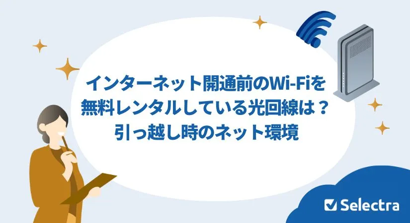 インターネット開通前のWi-Fiを無料レンタルしている光回線は？引っ越し時のネット環境