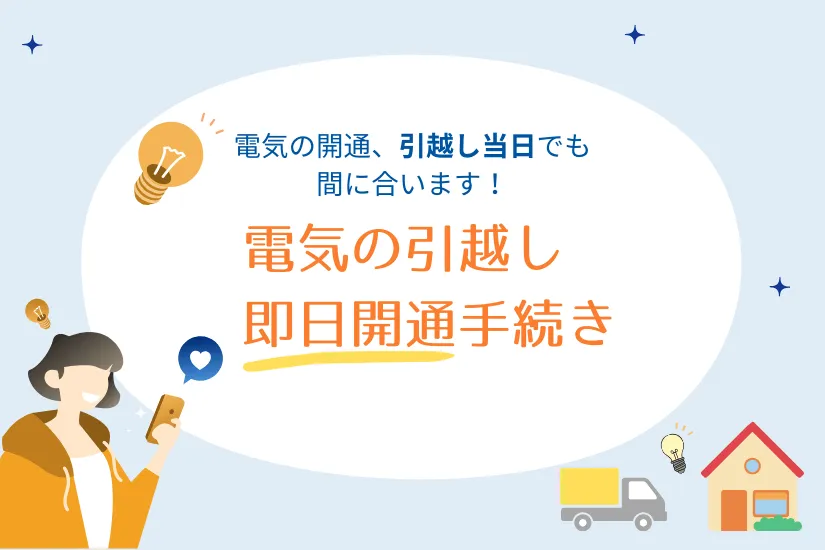 電気の即日開通｜引っ越し当日に間に合うおすすめ電力会社と申し込み方法