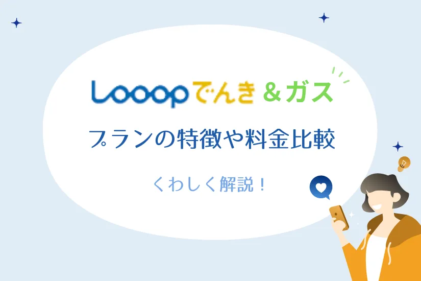 Looopでんきのガスプラン「Looopガス」は高い？料金比較＆メリット・デメリット＆申し込み方法【{$jp_year_month}最新】