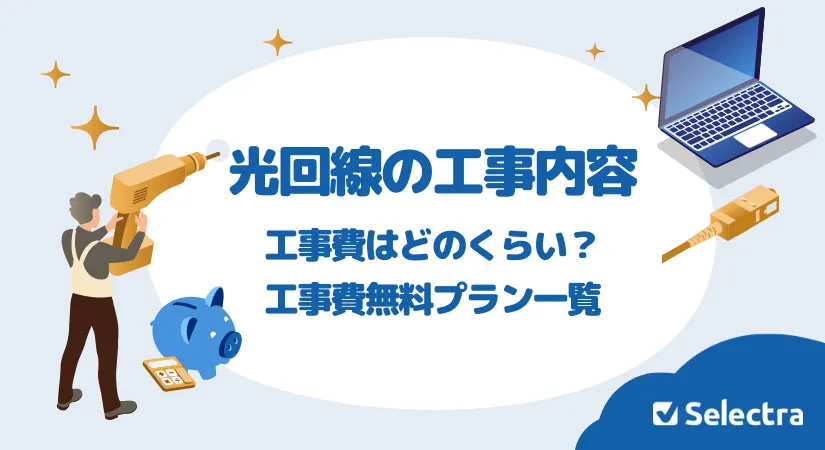 光回線の開通工事って何をするの？工事内容と流れ、費用を徹底解説