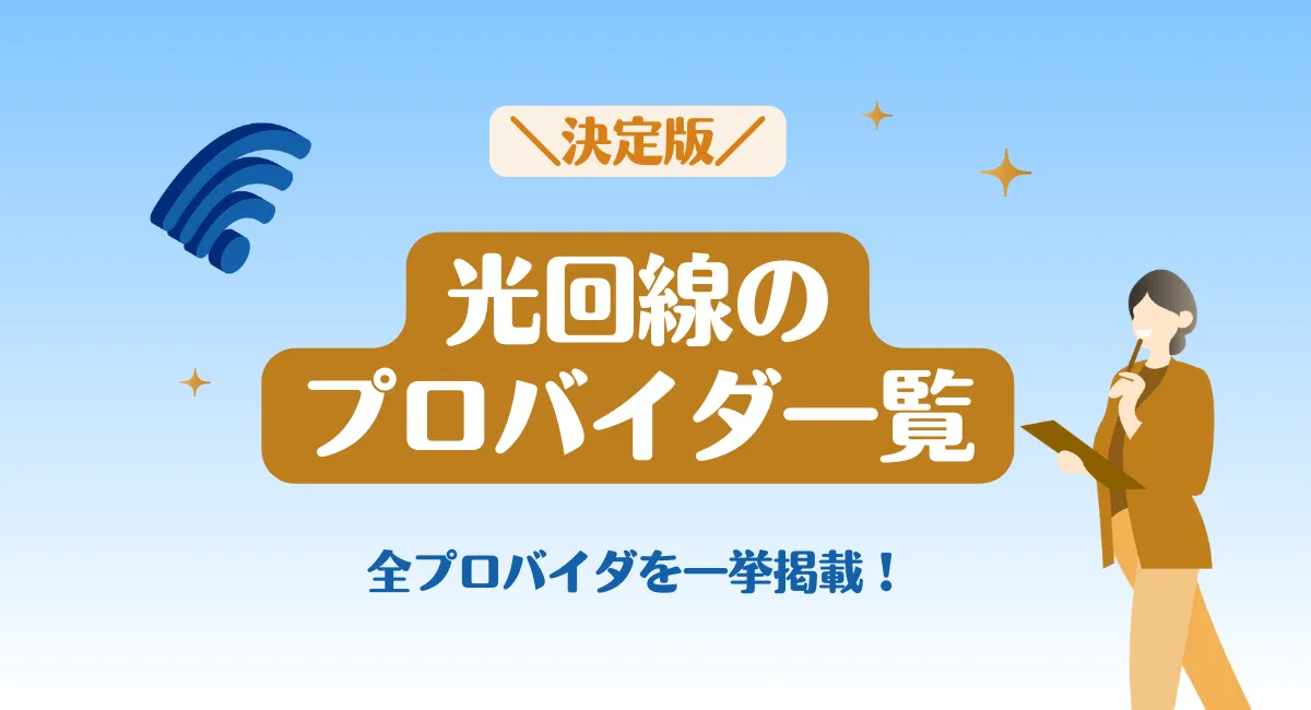 【2026年版】光回線プロバイダ一覧｜プランの選び方も解説