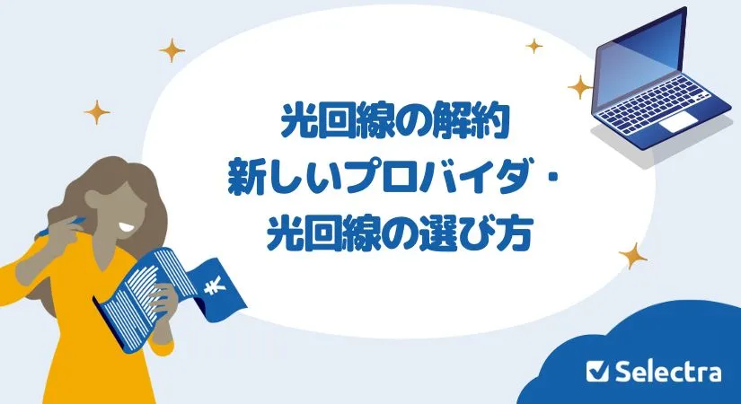光回線をスムーズに解約する方法｜新しいプロバイダ・光回線の乗り換え先