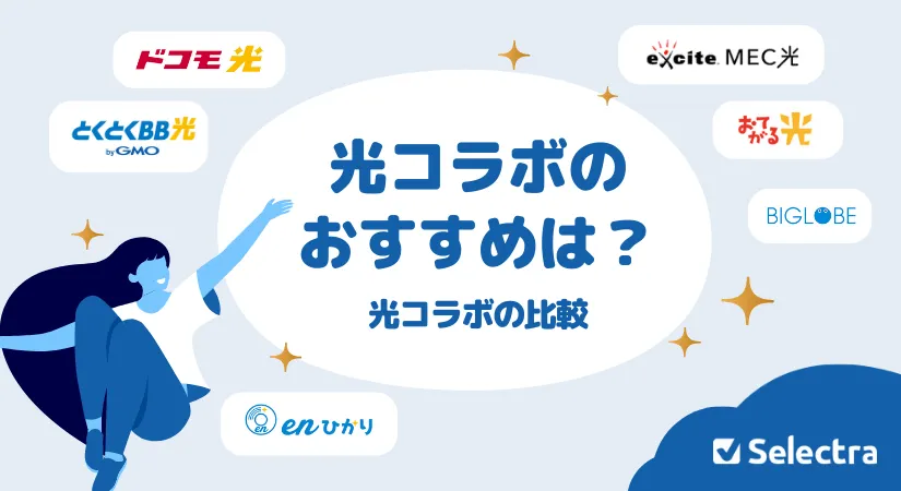 2026年最新｜一番おすすめの光コラボは？12社を徹底比較