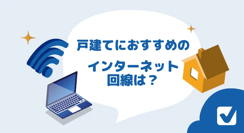 【2026年7月】コスパ最強！戸建て向けの安くておすすめの人気光回線インターネットは？全11社ランキング | 選び方のポイントや10ギガとの違いも解説