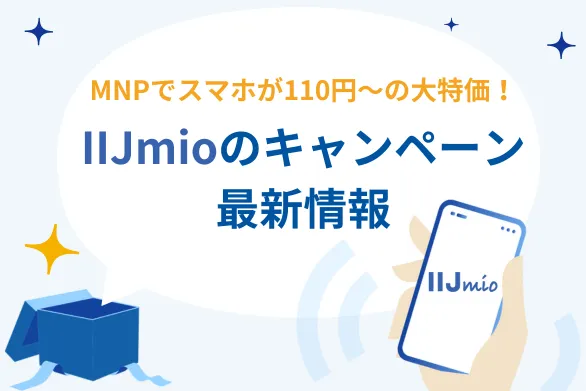 【{$jp_year_month}】IIJmioキャンペーンまとめ - MNP乗り換え特典や端末セールで最高にお得