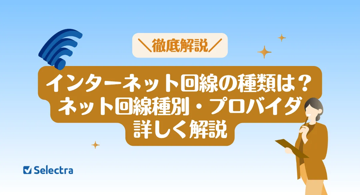 インターネット回線の種類｜回線種別・プロバイダを詳しく解説