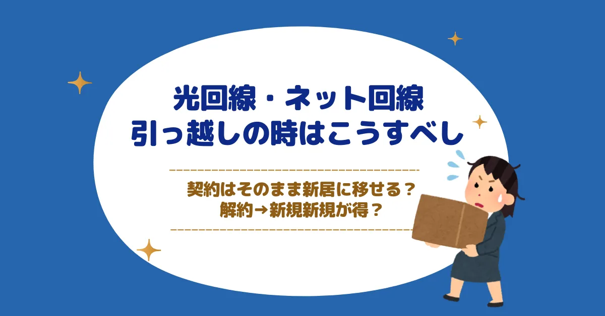 光回線・ネット回線の引っ越しはこうすべし｜移転で継続？解約→新規が得か徹底比較