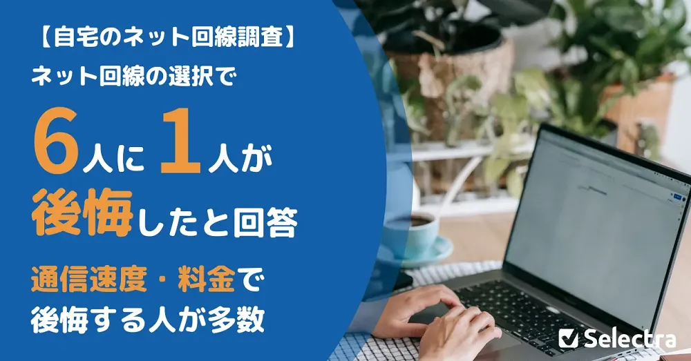 【独自アンケート調査】100人に聞いた「ネット回線選びで後悔したことはある？」