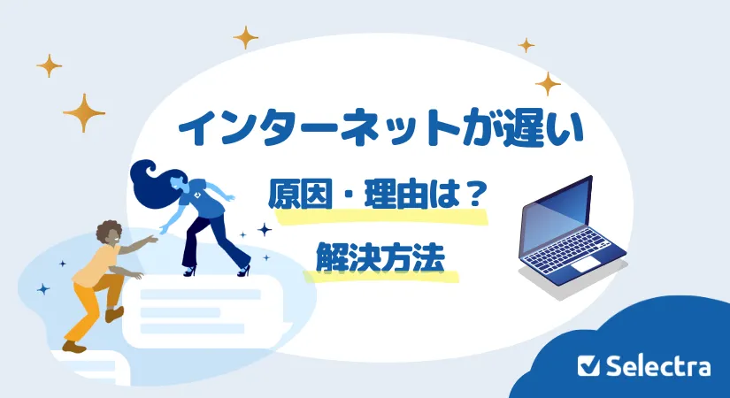 インターネットの速度が遅い5つの原因と対策方法
