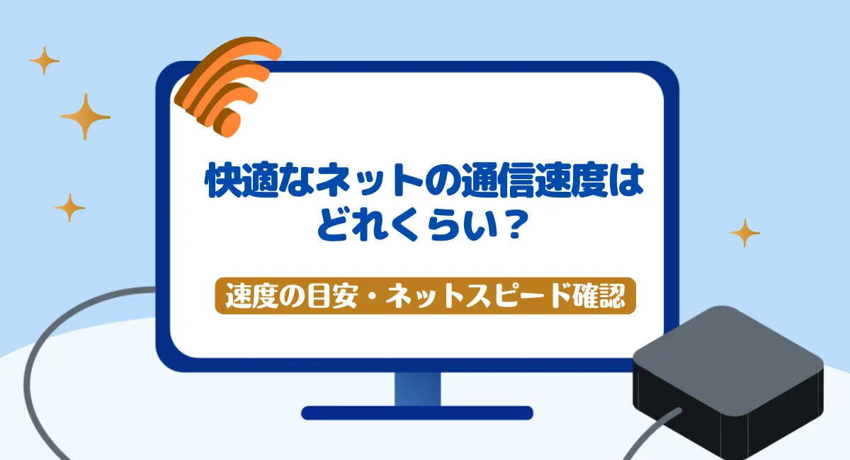 快適なインターネットの通信速度とは？速度の目安・スピードテスト