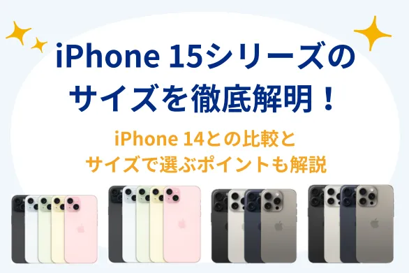 iPhone 15����`���Υ��������ؤ���ص׽�����iPhone16/14����`���Ȥα��^�䥵�����x�ӤΥݥ���Ȥ���h