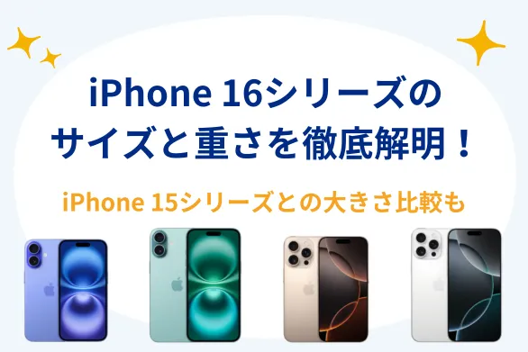 iPhone 16シリーズのサイズと重さを徹底解明！iPhone 15シリーズとの大きさ比較も