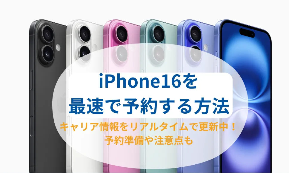 ��9/13����s�ܸ��У���iPhone 16?16 Pro��������s���뷽������sǰ�ˤ��٤����� | ���åץ륹�ȥ�?�ɥ���?au?���եȥХ�?�S���Х���