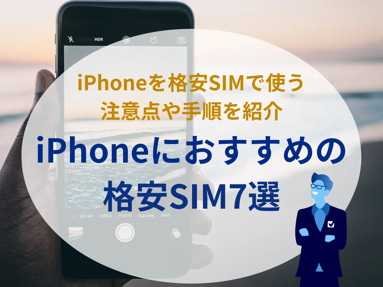 2026年6月最新】iPhoneをお得に使える格安SIM7社ランキング