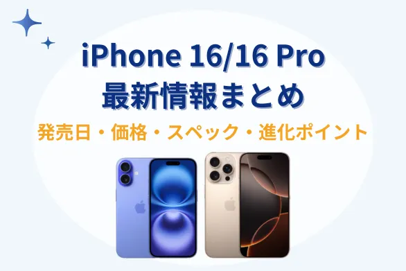 【2024年9月20日発売】新型iPhone 16/iPhone 16 Proの発売日・価格・スペックの最新情報まとめ