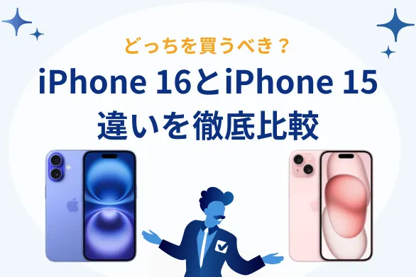iPhone 16とiPhone 15の違いを比較 | どっちを買うべき？7つの大きな変更点を徹底解説