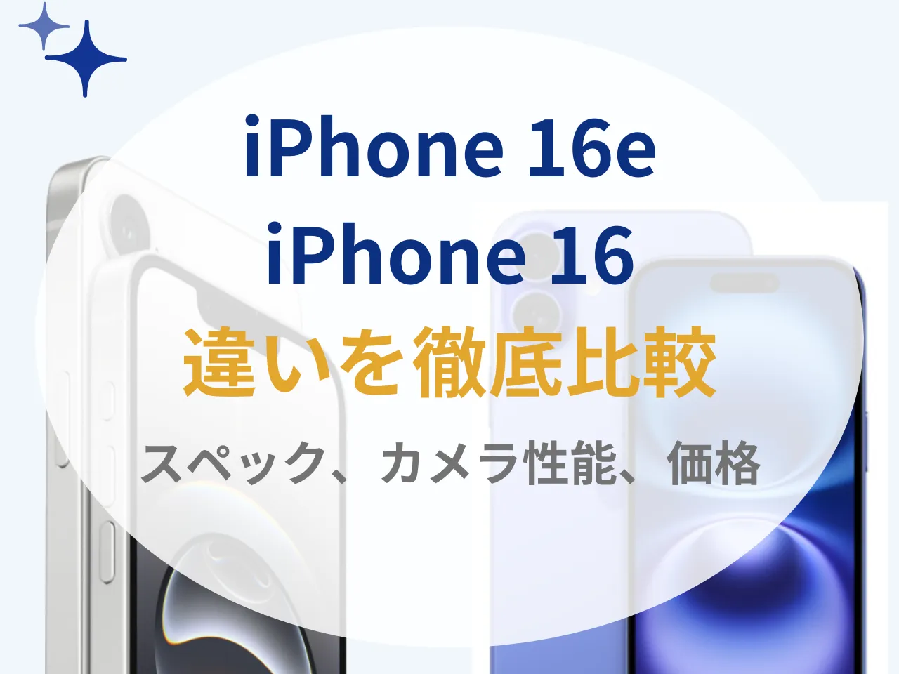 新型iPhone 16eとiPhone 16の違い10個を徹底解説！本当に買うべきなのはどっち？