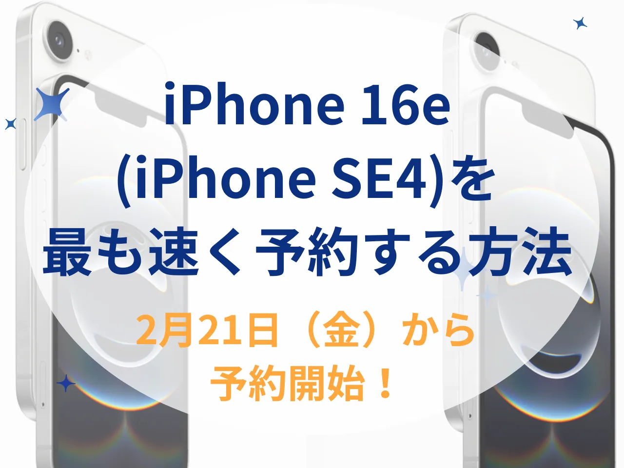 2/28発売開始！】iPhone16eを最も速く予約する方法 | アップルストア