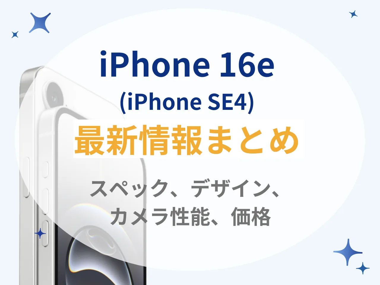 【2025年2月28日発売】iPhone 16e（iPhone SE4）の最新情報まとめ | スペック・デザイン・カメラ・価格