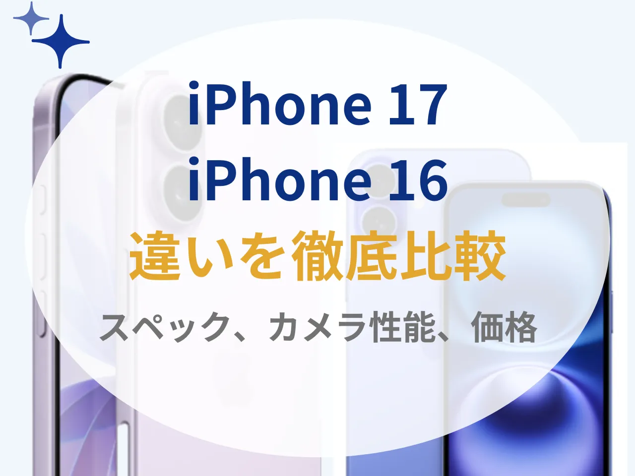 7割超が「待つべき」と判断したiPhone 17は何が変わった？iPhone 16とどっちを買うべきか違いを解説