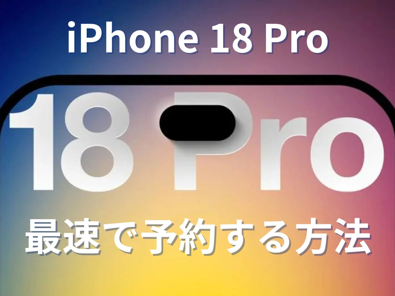 2026年9月発売】iPhone 18 Pro・折りたたみiPhone(Fold)の予約開始日