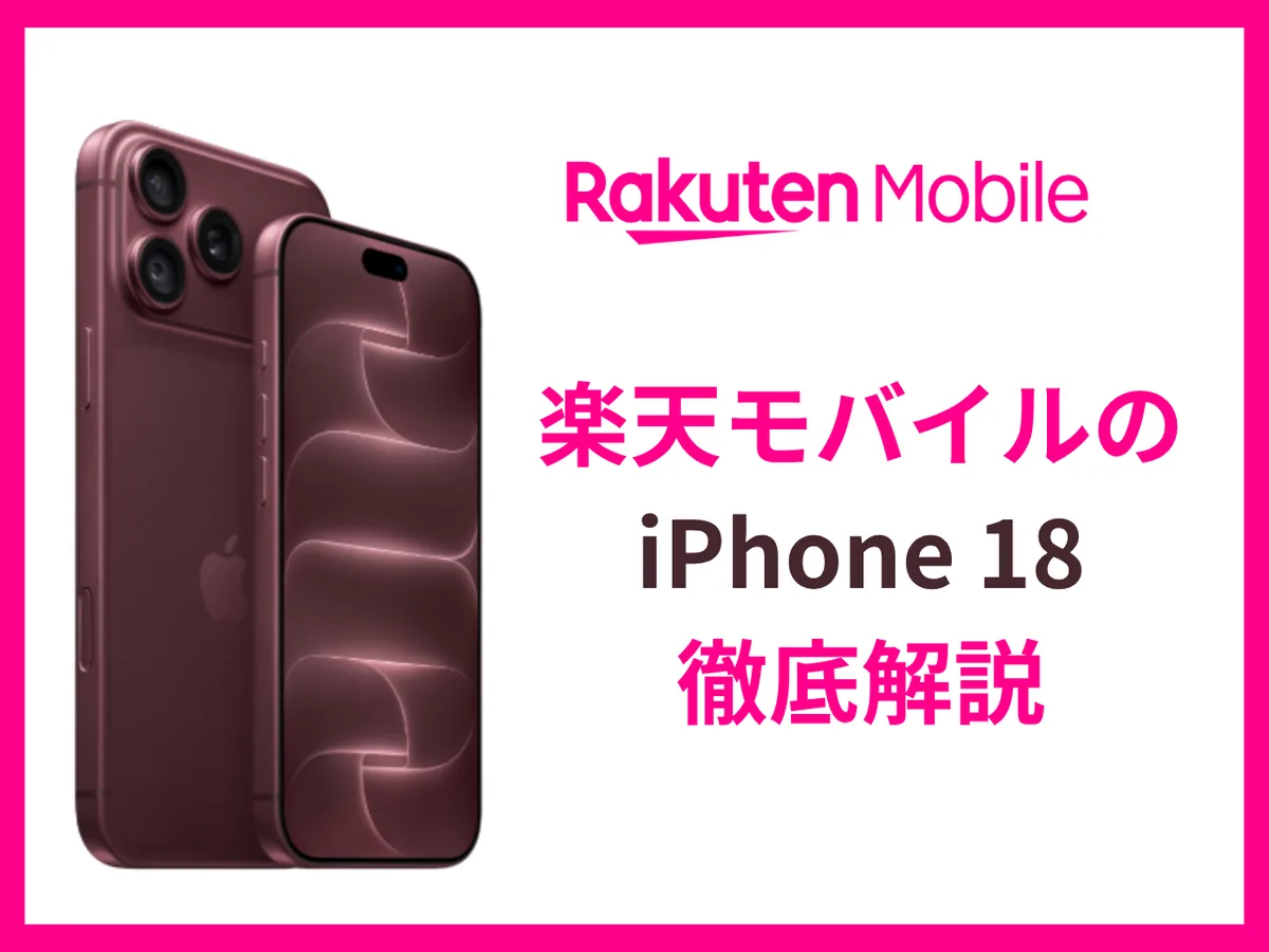 楽天モバイルのiPhone 18を徹底解説｜実質価格・予約開始日・キャンペーン