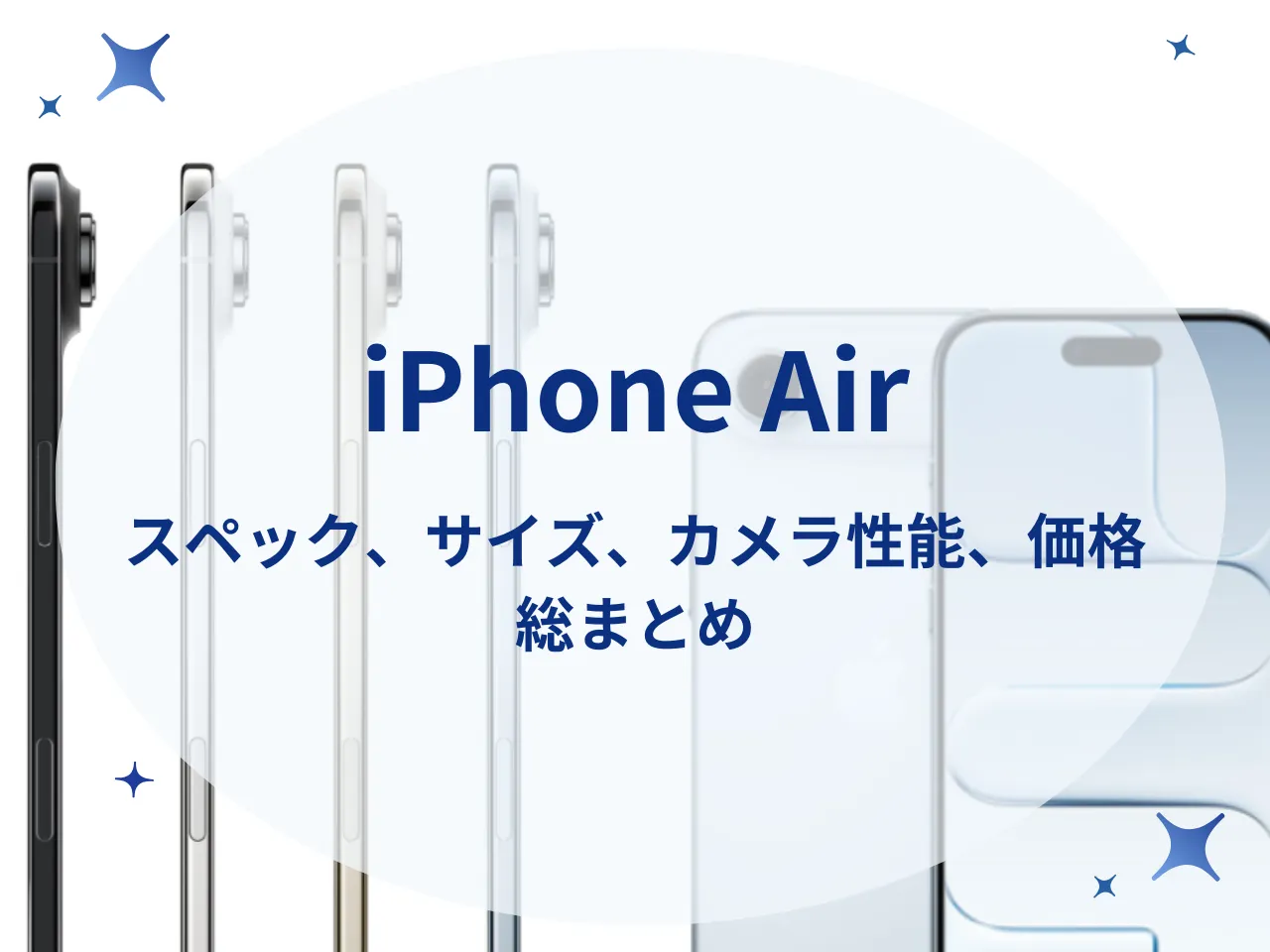 iPhone AirとiPhone 17Proの違いは何？iPhone Airのスペック・サイズ・価格を総まとめ