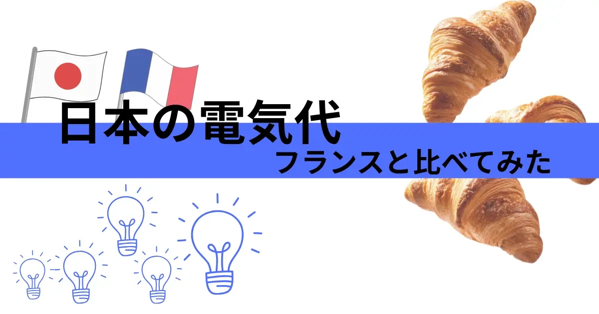日本とフランスの電気代比較 - 日仏国旗とクロワッサン・電球のイラスト