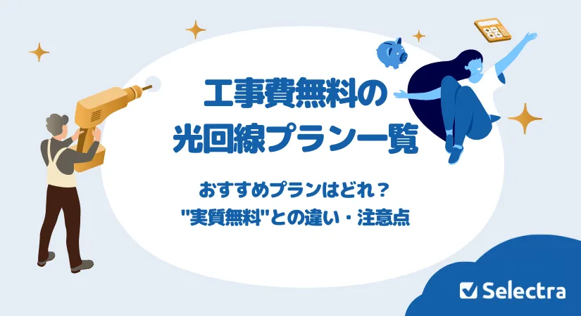工事費無料の光回線プラン8選｜注意点・実質無料との違い・本当にお得？