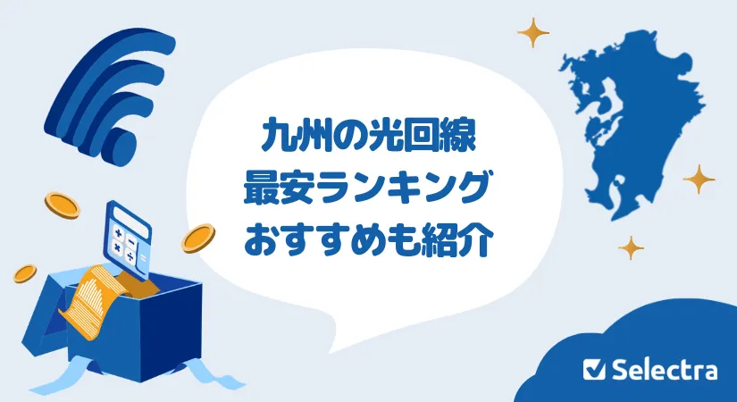 九州で一番安い光回線は？最安ランキング | おすすめも紹介