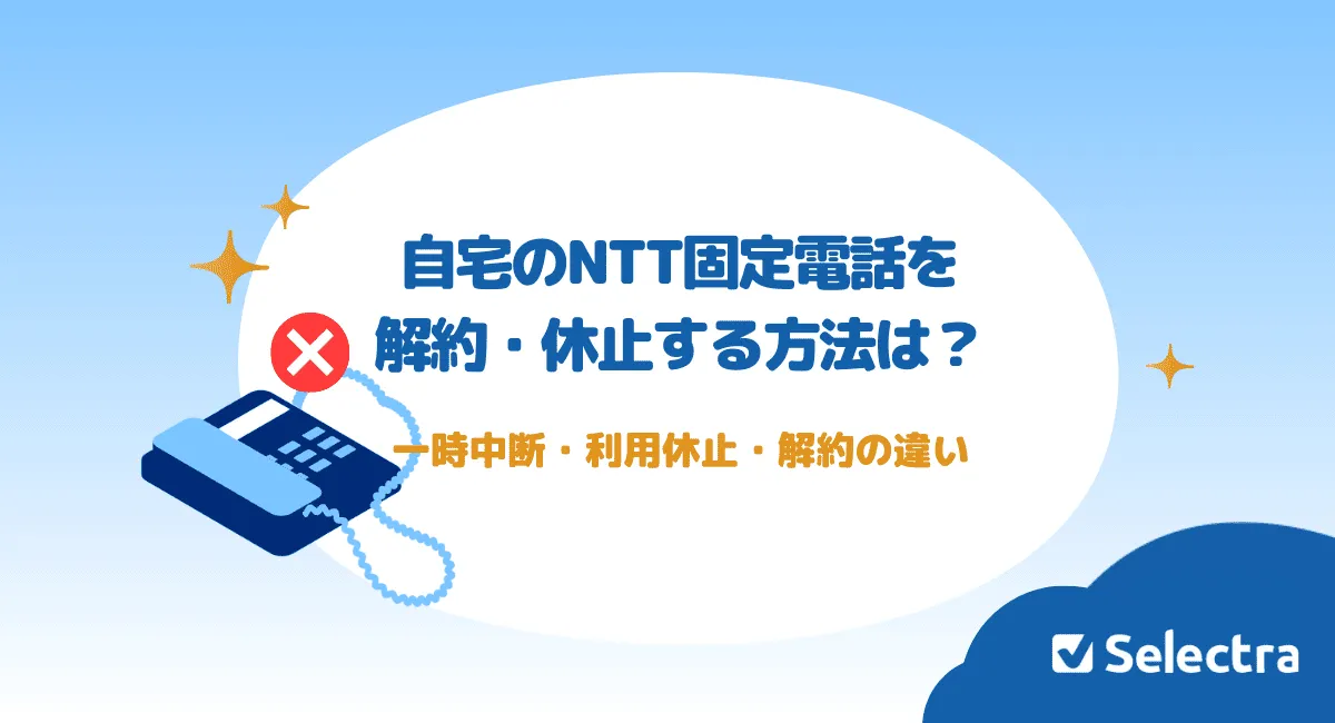 自宅のNTT固定電話を解約・休止する方法は？一時中断・利用休止・解約の違い