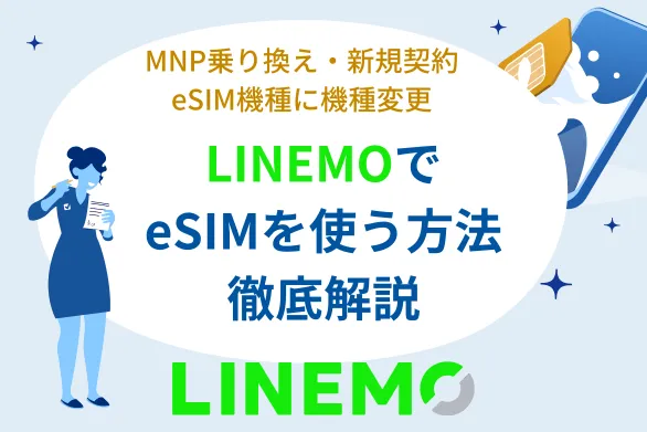 LINEMOでeSIMを使うかんたん手順 - 新規・乗換えから再発行の手順まで徹底解説