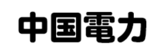 中国電力