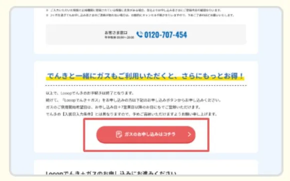 Looopでんき契約手続き完了画面から「Looopガスの申し込み」へ
