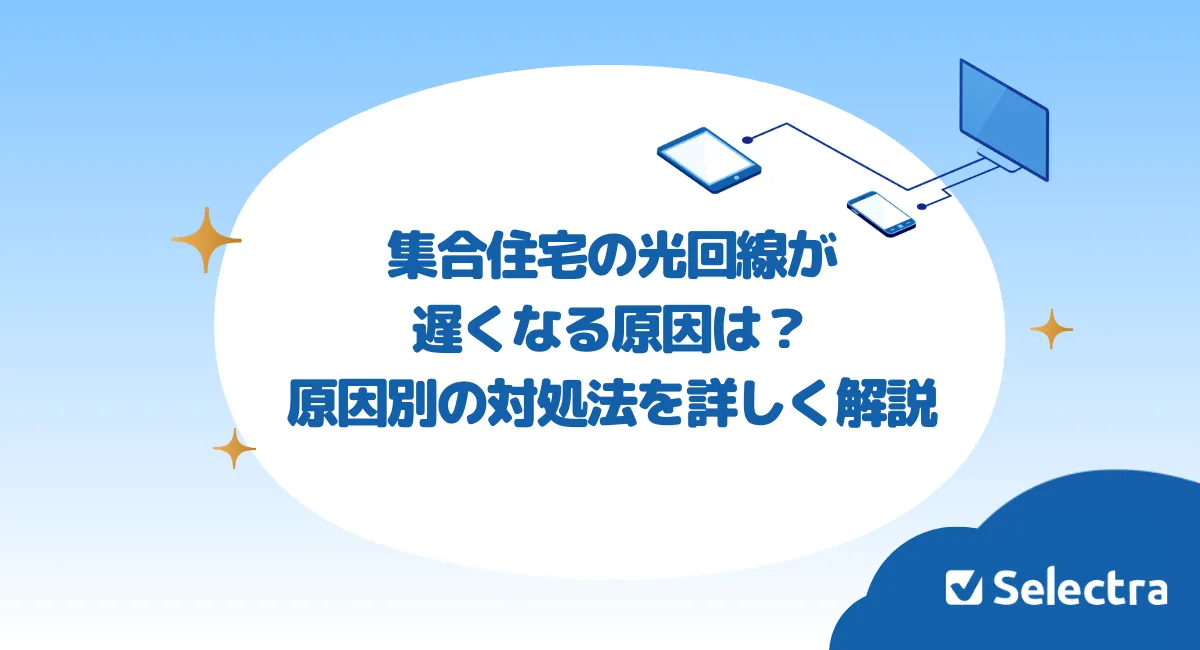 マンション・アパートの光回線が遅い6つの理由と具体的な対策を紹介