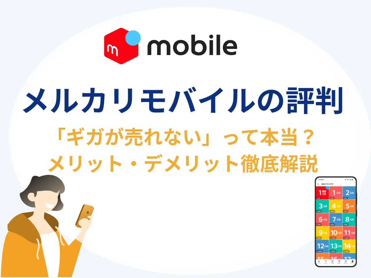 メルカリモバイル評判「ギガ売れない」って本当？| おすすめな人やメリット・デメリットを徹底解説