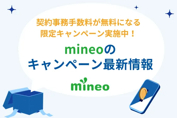 【{$jp_year_month}】mineo（マイネオ）の事務手数料が無料、端末セットもお得！MNP乗り換え・新規契約・端末購入に使えるキャンペーンまとめ
