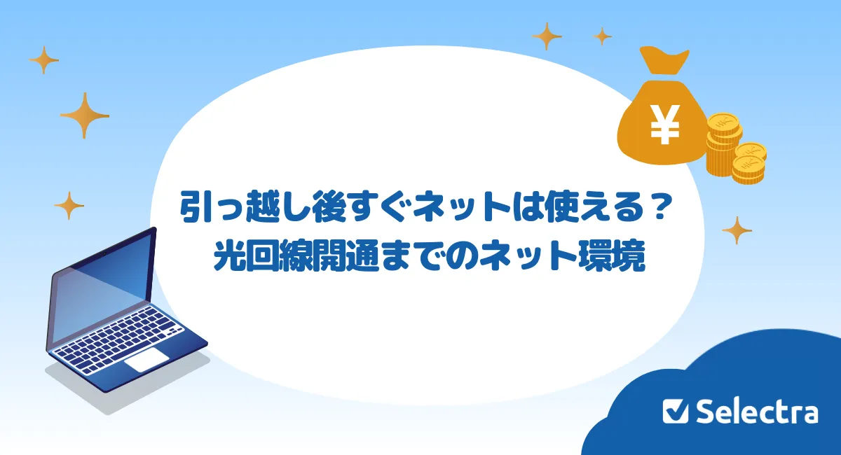 引っ越し後すぐにインターネットは使える？光回線開通までのネット環境
