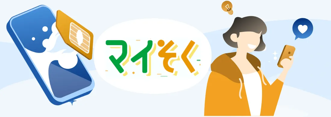 mineo（マイネオ）のデータ無制限プラン「マイそく」を徹底解説！実際に使った正直な感想も紹介
